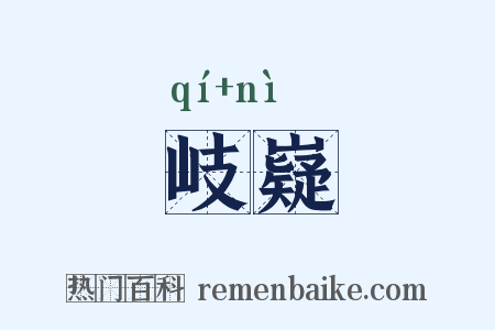 岐嶷是什么意思的图片